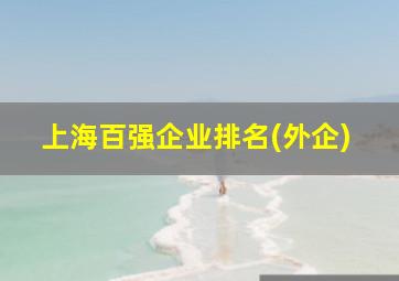 上海百强企业排名(外企)