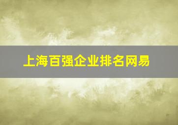 上海百强企业排名网易