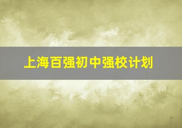 上海百强初中强校计划