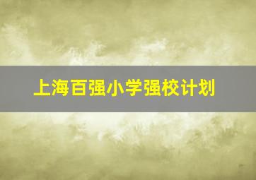 上海百强小学强校计划