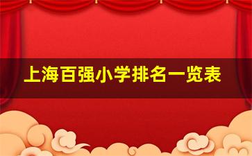 上海百强小学排名一览表