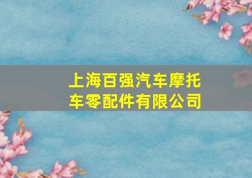 上海百强汽车摩托车零配件有限公司