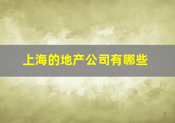 上海的地产公司有哪些