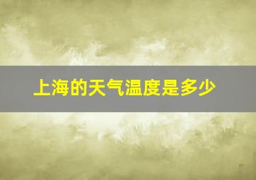 上海的天气温度是多少