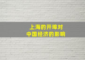 上海的开埠对中国经济的影响