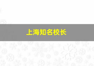 上海知名校长