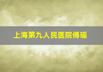 上海第九人民医院傅瑶