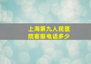 上海第九人民医院客服电话多少