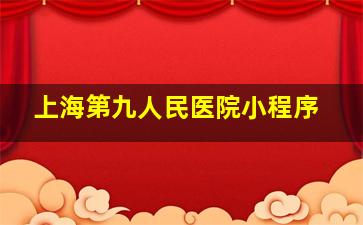 上海第九人民医院小程序