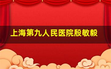 上海第九人民医院殷敏毅