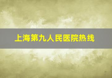 上海第九人民医院热线