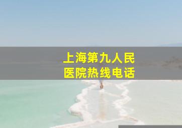 上海第九人民医院热线电话