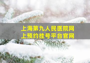 上海第九人民医院网上预约挂号平台官网