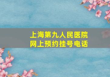 上海第九人民医院网上预约挂号电话