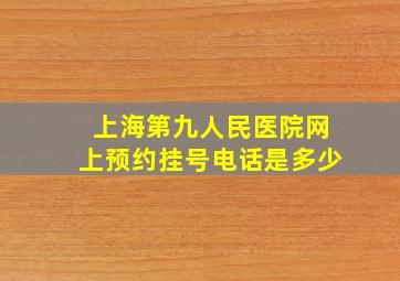 上海第九人民医院网上预约挂号电话是多少