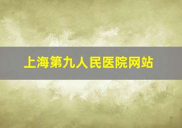 上海第九人民医院网站