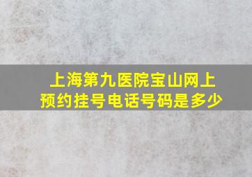 上海第九医院宝山网上预约挂号电话号码是多少