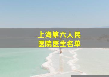 上海第六人民医院医生名单