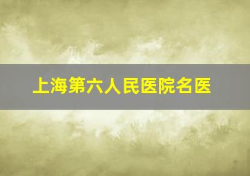 上海第六人民医院名医