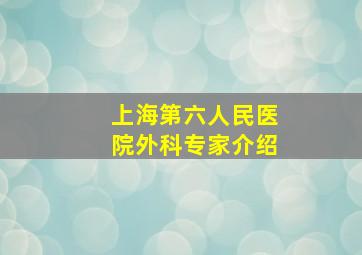 上海第六人民医院外科专家介绍