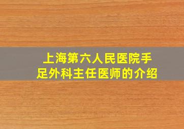 上海第六人民医院手足外科主任医师的介绍