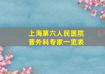 上海第六人民医院普外科专家一览表