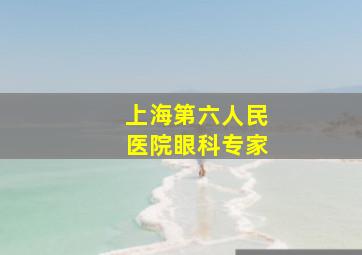 上海第六人民医院眼科专家