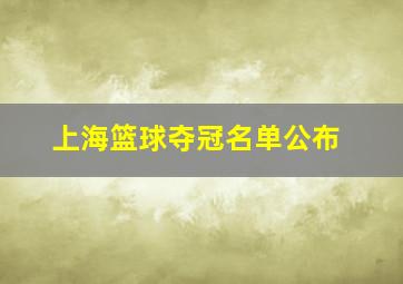 上海篮球夺冠名单公布