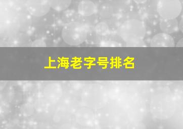 上海老字号排名