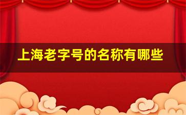 上海老字号的名称有哪些