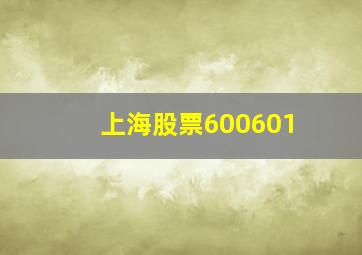 上海股票600601