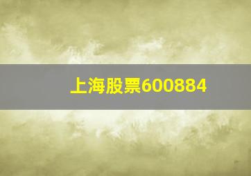 上海股票600884