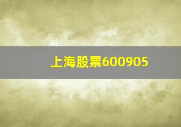 上海股票600905