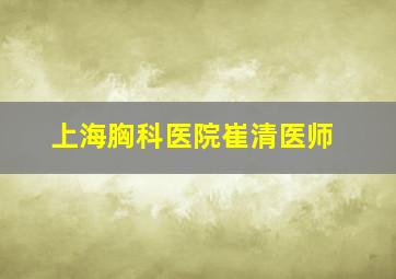 上海胸科医院崔清医师