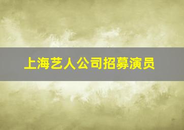 上海艺人公司招募演员