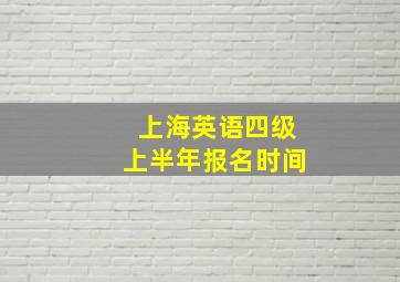 上海英语四级上半年报名时间