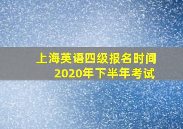 上海英语四级报名时间2020年下半年考试