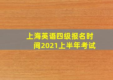 上海英语四级报名时间2021上半年考试