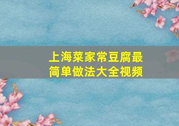 上海菜家常豆腐最简单做法大全视频