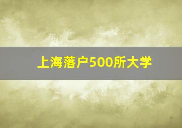 上海落户500所大学