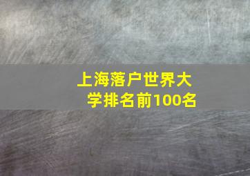 上海落户世界大学排名前100名