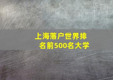 上海落户世界排名前500名大学