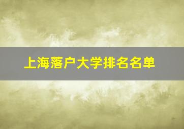 上海落户大学排名名单