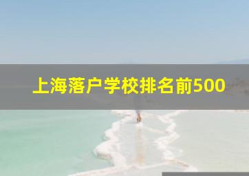 上海落户学校排名前500