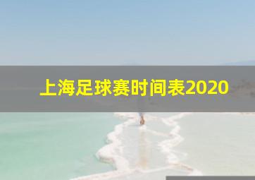 上海足球赛时间表2020