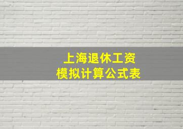 上海退休工资模拟计算公式表