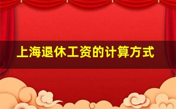 上海退休工资的计算方式