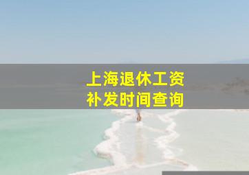 上海退休工资补发时间查询