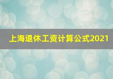 上海退休工资计算公式2021