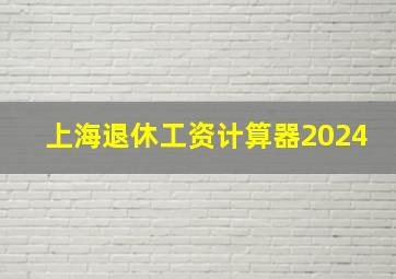 上海退休工资计算器2024